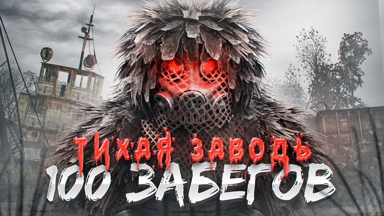 100 СОЛО ЗАБЕГОВ В ТИХУЮ ЗАВОДЬ (ЗАТОН) С 0 до 10 КК | в STALZONE