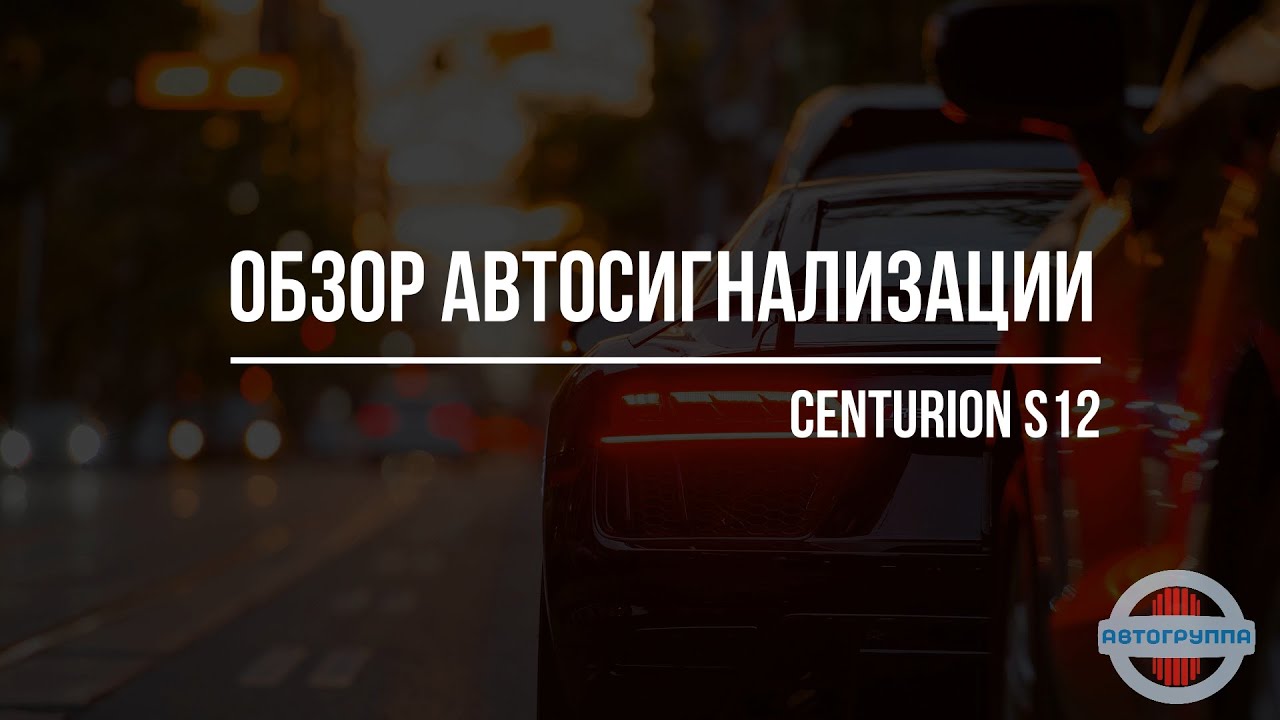 Обзор автосигнализации Centurion S12
