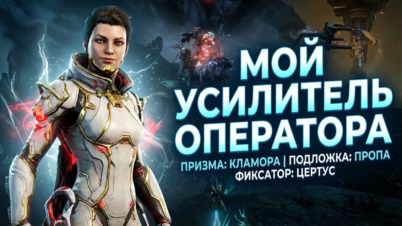ЛУЧШИЙ УСИЛИТЕЛЬ WARFRAME на ТРИДОЛОНОВ 7-7-7 на ЧТО СПОСОБЕН ОПЕРАТОР с МОЩНИМ УСИЛКОМ в ВАРФРЕЙМ
