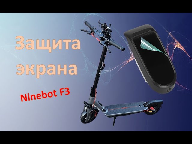 Segway Ninebot F3 (PRO). Защитная пленка на экран.