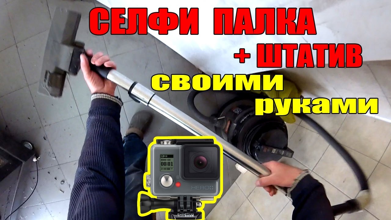 СЕЛФИ ПАЛКА