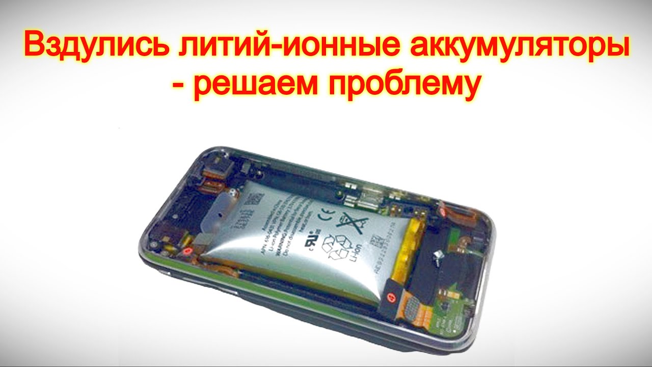 Вздулись литий-ионные аккумуляторы - решаем проблему