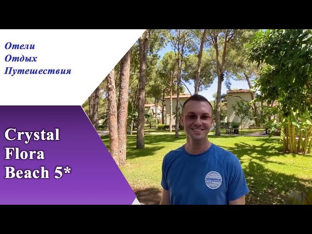 CRYSTAL FLORA BEACH 5 * зеленый оазис Кемера