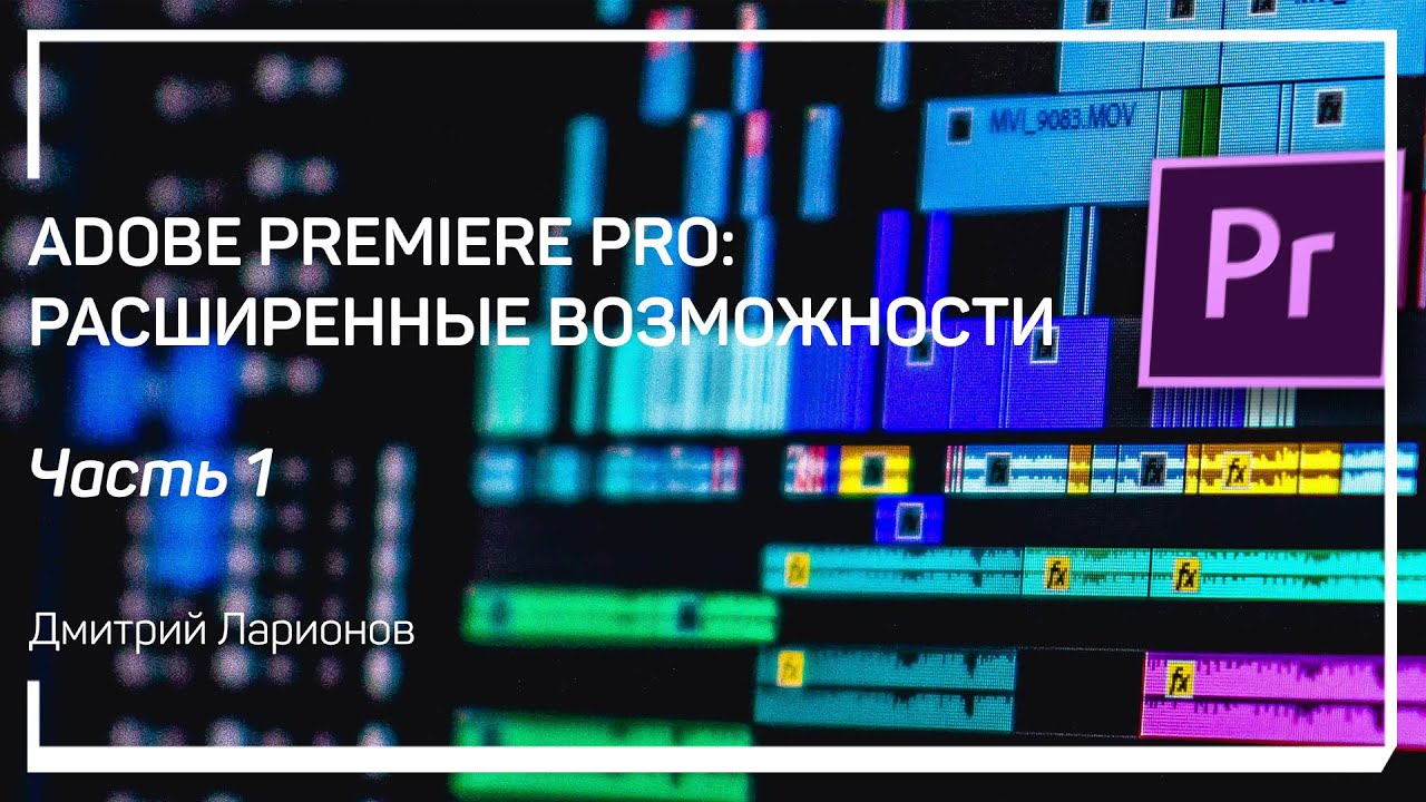 Быстрая навигация по таймлинии. Adobe Premiere Pro: расширенные возможности. Дмитрий Ларионов