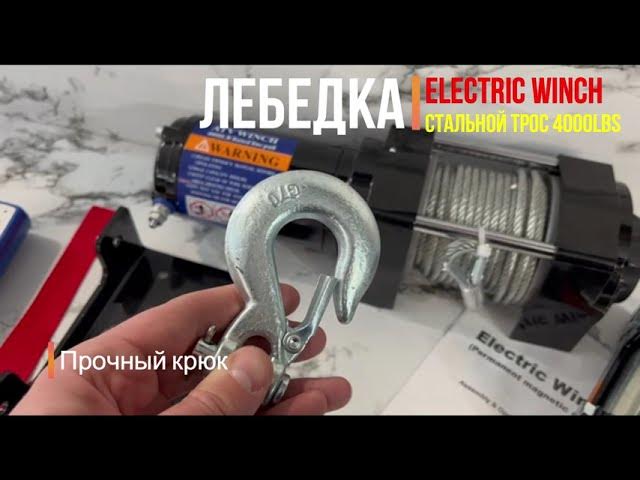 ЭЛЕКТРИЧЕСКАЯ ЛЕБЕДКА 4000LBS ELECTRIC WINCH. Лебедка для квадроцикла