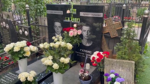 Роман Попов и Ростислав Гулбис (Ваганьковское кладбище)