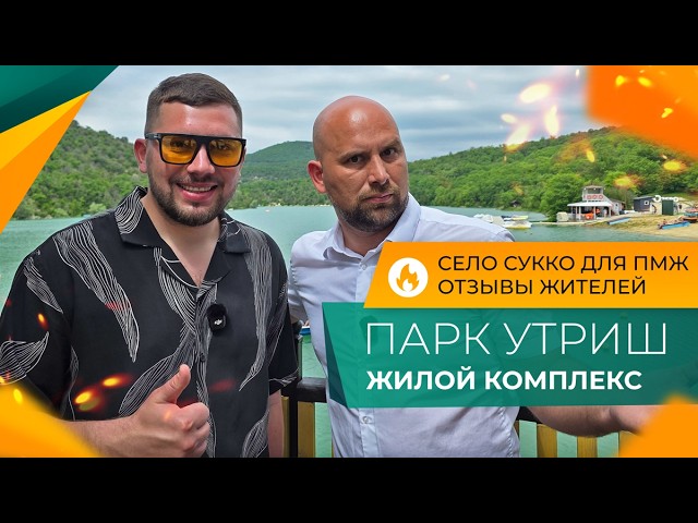 ЖК ПАРК УТРИШ в селе СУККО. Почему его выбирают ДЛЯ ЖИЗНИ? Честный ОБЗОР и ОТЗЫВЫ переехавших.