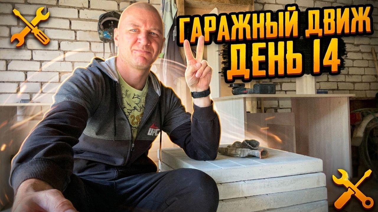 Гаражный Движ. День 14 - Как я Провёл день в Гараже.