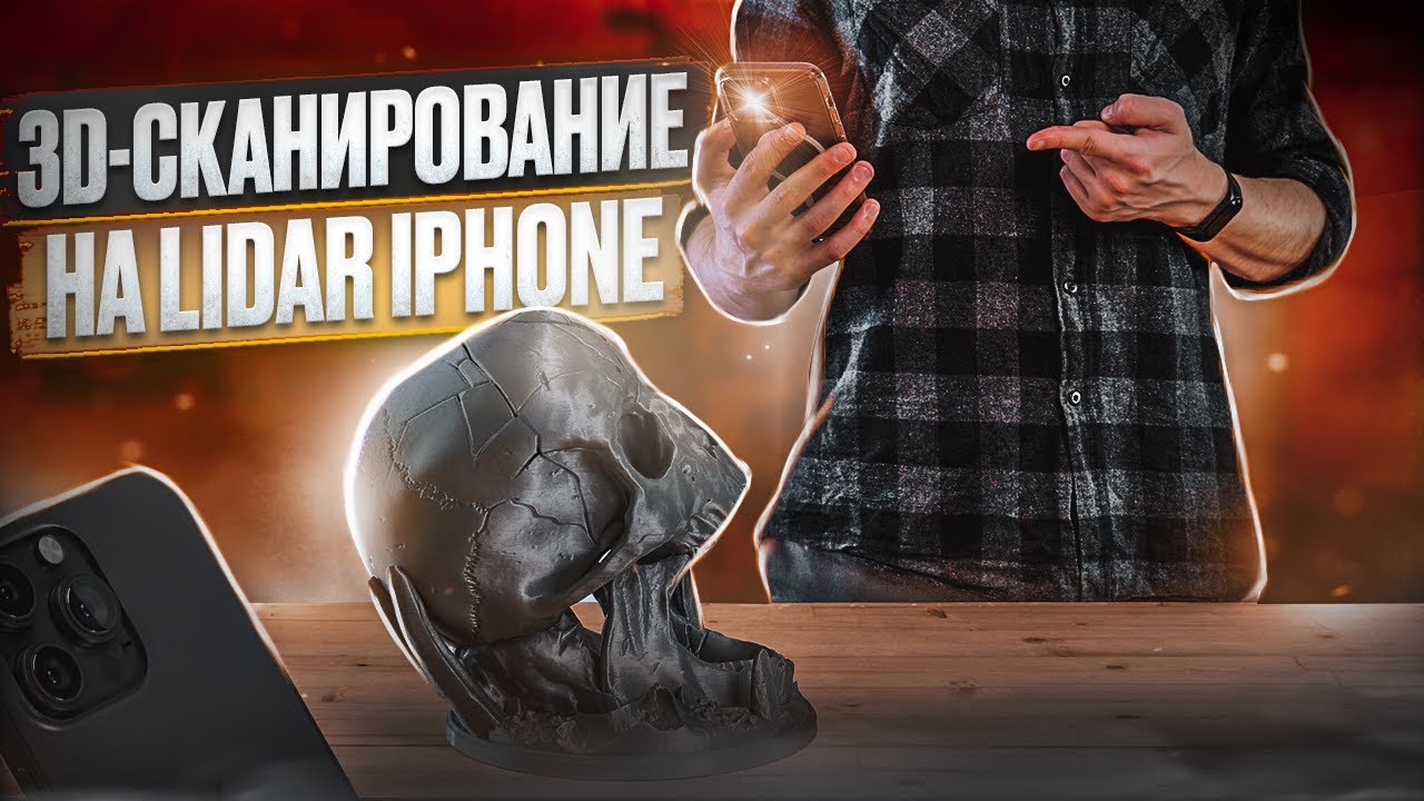 На что способен LiDAR IPhone в 3D-сканировании? Он лучше фотограмметрии?