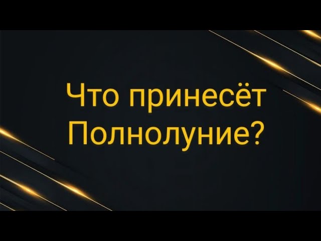 Что принесет полнолуние?
