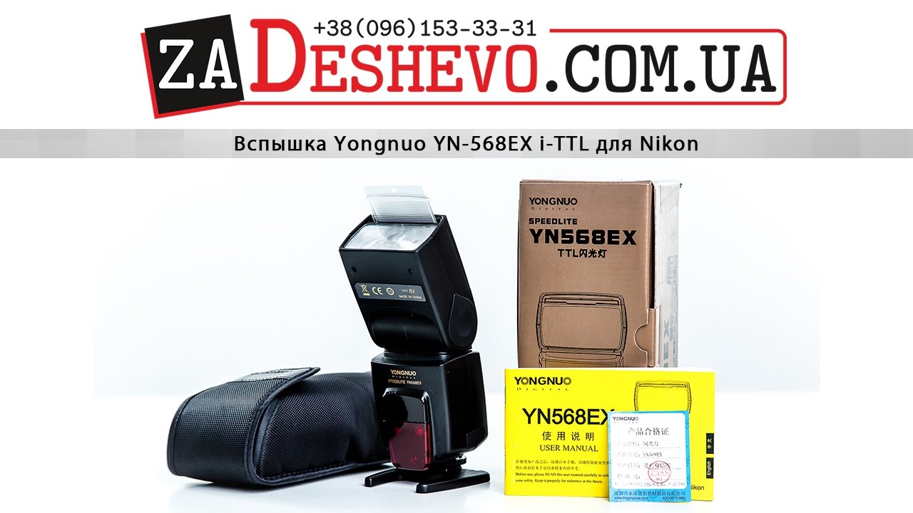 Вспышка Yongnuo YN 568EX I TTL для Nikon КУПИТЬ В КИЕВЕ