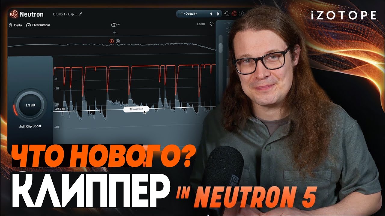 Клиппинг при микшировании: как использовать Clipper в Neutron 5| IZotope