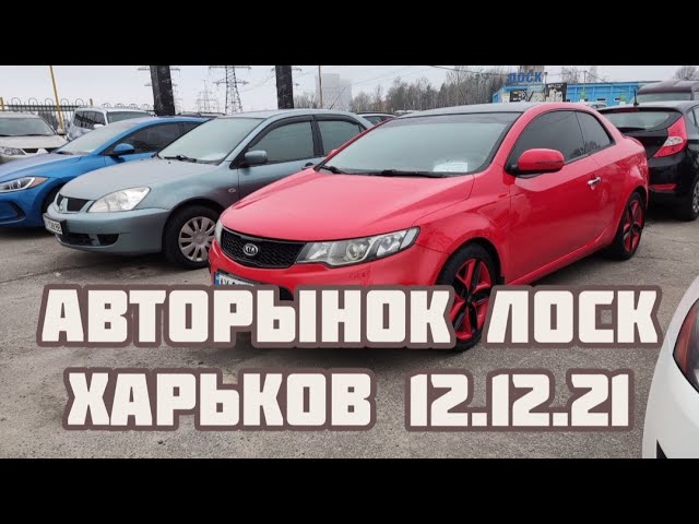Авторынок Лоск. Харьков.