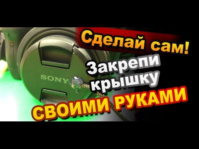 Как прикрепить шнурок к крышке объектива / How To Make Life Hack Lens Cap