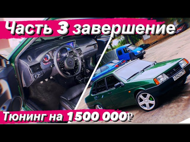 21099 завершили  машину все цены в описании