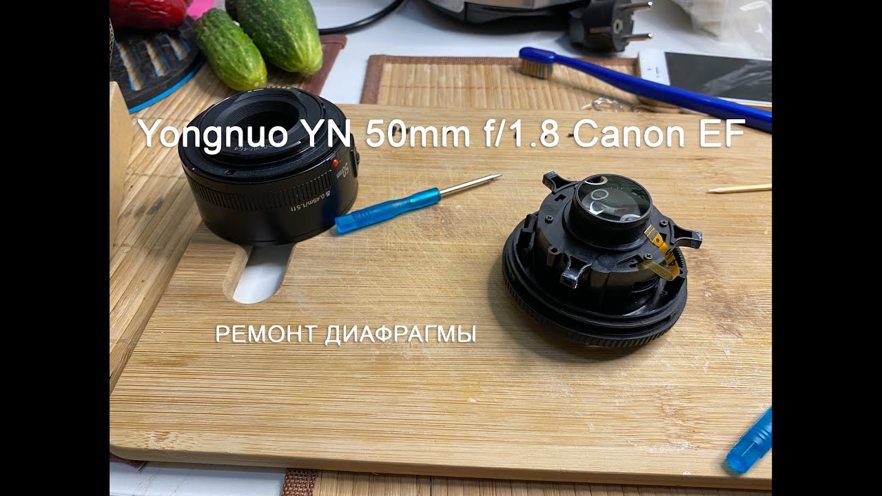 Yongnuo 50mm F/1.8 Fo Canon (ремонт диафрагмы)