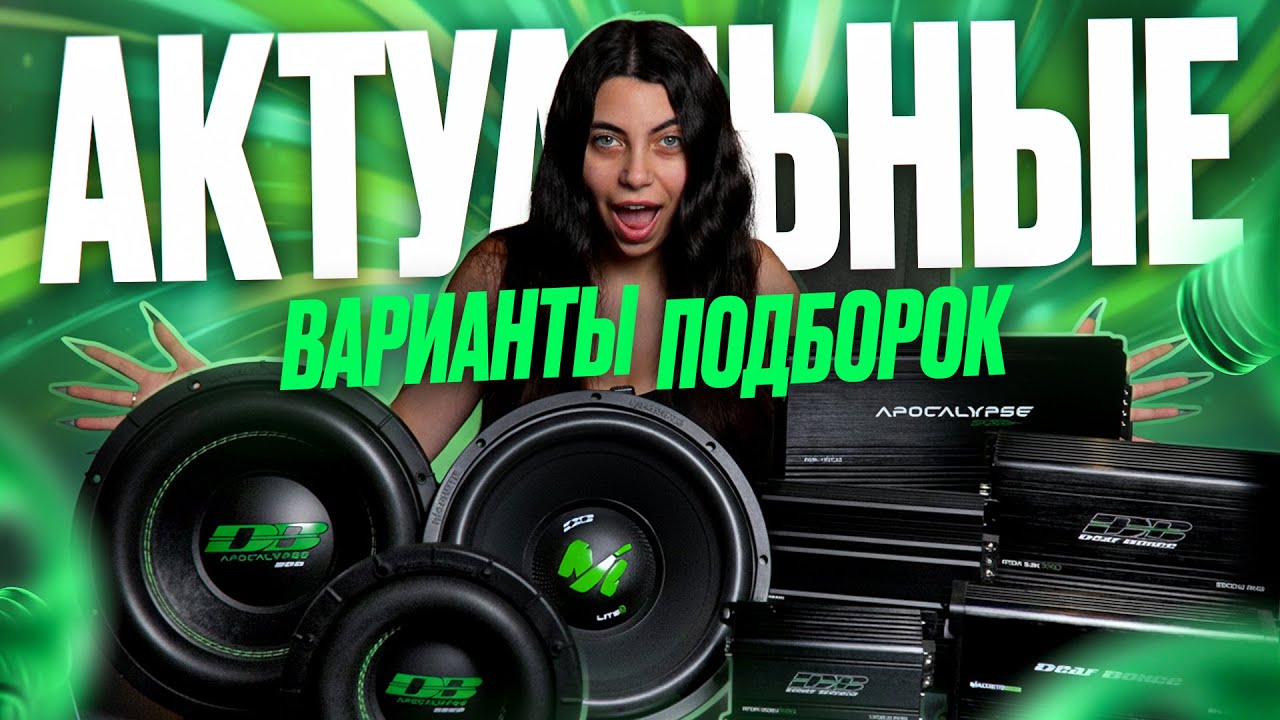 САБОВОЕ ЗВЕНО НА АЛЬФАРДЕ | АКТУАЛЬНЫЕ ВАРИАНТЫ ПОДБОРОК