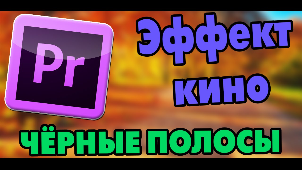 ADOBE PREMIERE PRO. КАК СДЕЛАТЬ ЭФФЕКТ КИНО. ЧЁРНЫЕ ПОЛОСЫ В ВИДЕО.