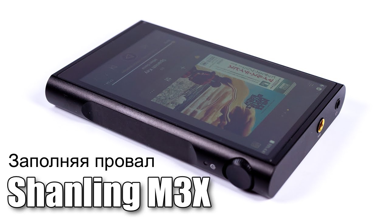 Обзор Android плеера Shanling M3X