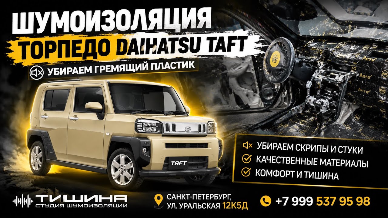 Daihatsu Taft  устранили скрипы торпедо и пластика  Полная шумоизоляция панели приборов