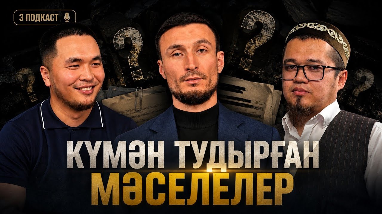 КҮМӘН ТУДЫРҒАН СҰРАҚТАР | 3-БӨЛІМ | ДАНИЯР КЕНЖЕҰЛЫ | САМАТ АЛЛАМБЕРГЕНҰЛЫ