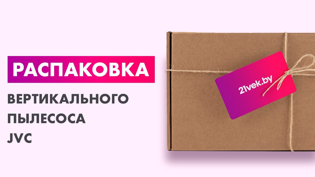 Распаковка — Вертикальный пылесос JVC JH-VS118