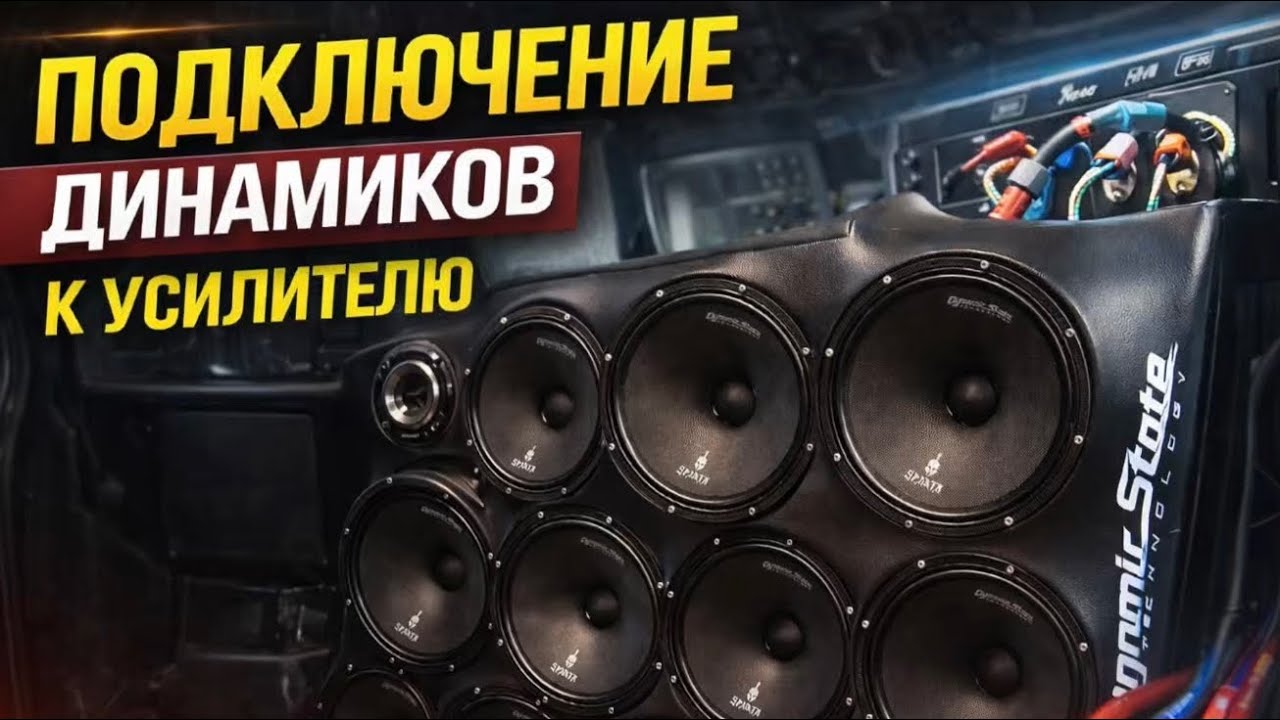 Как подключить динамики к усилителю — промокод «new500» 500 ₽ на первый заказ Audio-tuning.ru