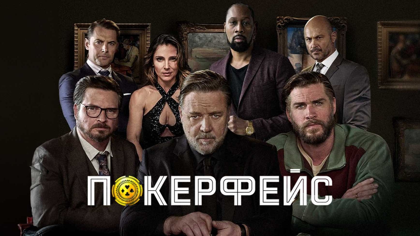 Покерфейс_2022_Трейлер