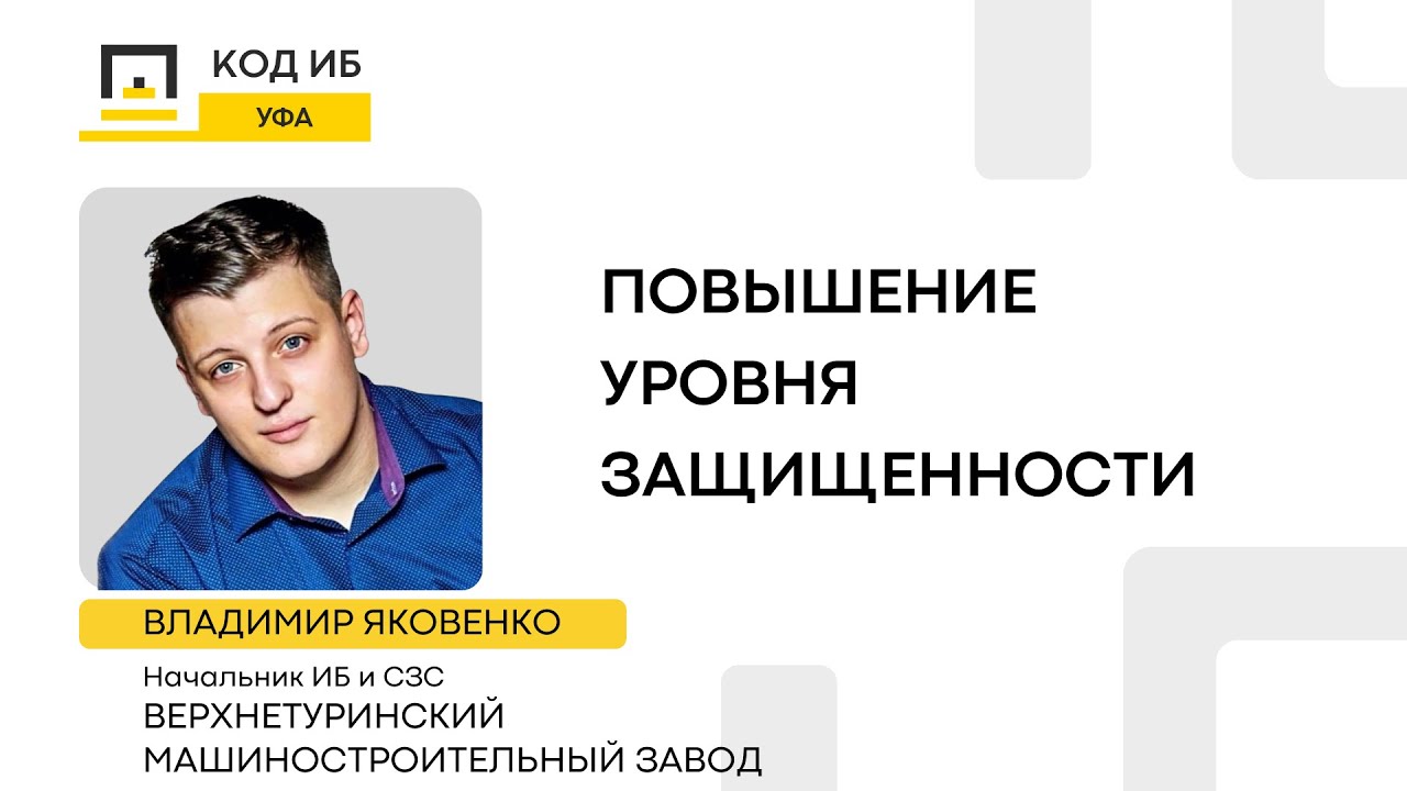 Повышение уровня защищенности