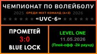 Прометей - Blue lock, UVC-6 (Mixt) - LEVEL ONE (Плей-офф - 2й раунд)