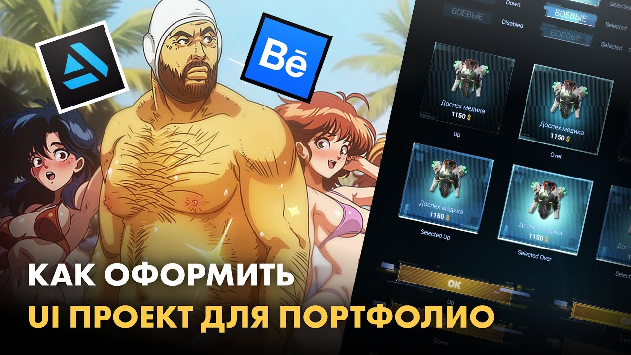 Как сделать проект для портфолио дизайнера игровых интерфейсов