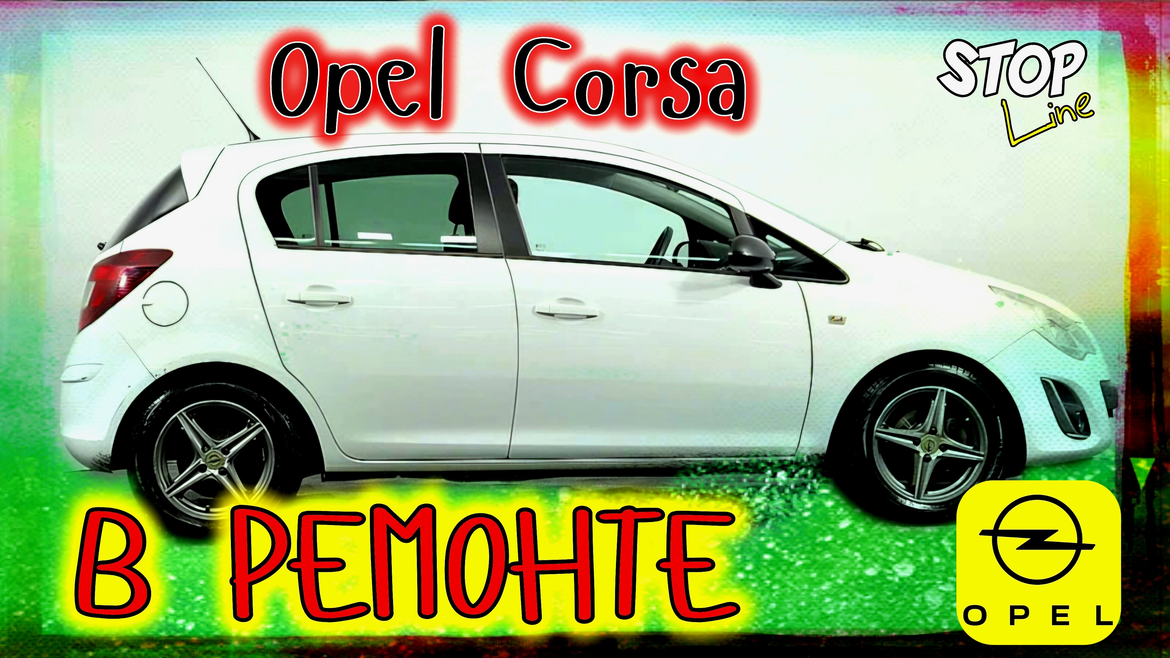 Opel Corsa в ремонте