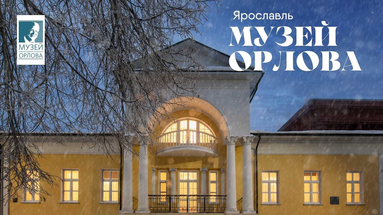 Музей имени Вадима Орлова в Ярославле: здание, интерьеры, коллекции, мероприятия