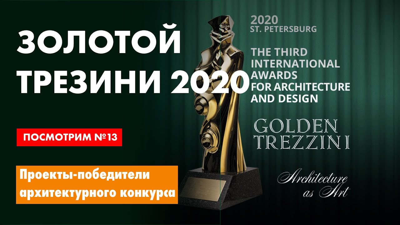 Смотр победителей архитектурной премии 