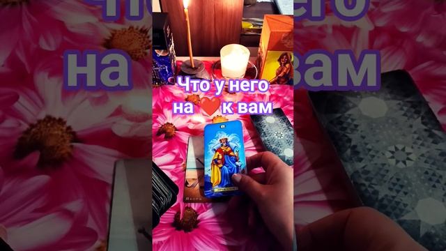Что у него на ❤ к вам❓