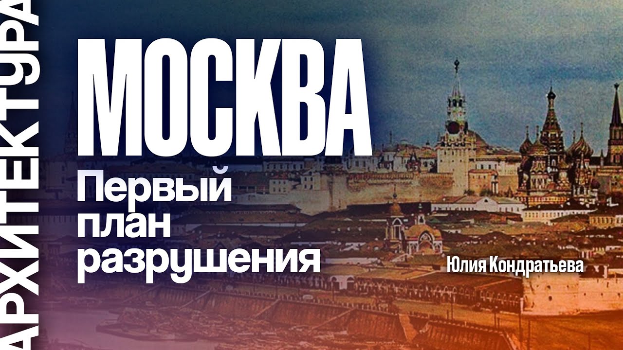 Первый план разрушения Москвы. 1918-1923. Юлия Кондратьева.
