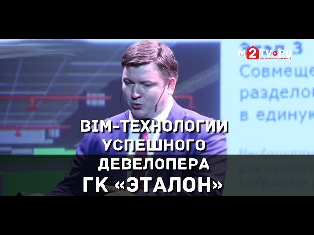 BIM-технологии в проектировании и строительстве. Опыт успешного девелопера ГК «Эталон»