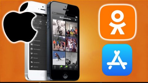Как скачать приложение Одноклассники на Айфон без App Store