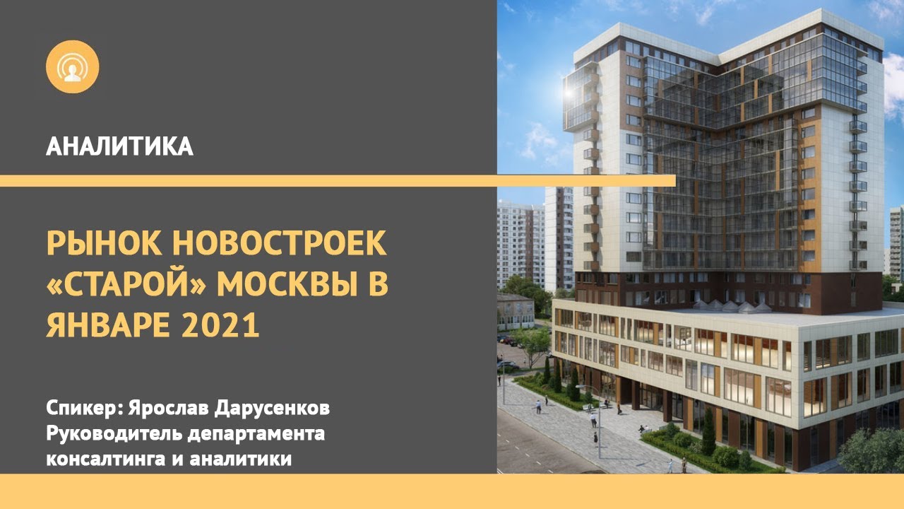 📌 Рынок новостроек «старой» Москвы в январе 2021