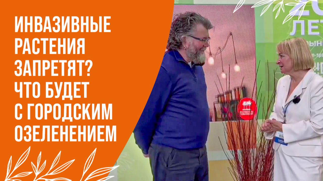 Инвазивные растения: где реальная опасность, а где профессиональная ошибка?