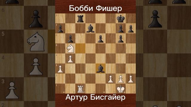 Бобби Фишер против Артур Бисгайер (1961) | Фишер наказывает за единственную ошибку