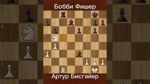 Бобби Фишер против Артур Бисгайер (1961) | Фишер наказывает за единственную ошибку