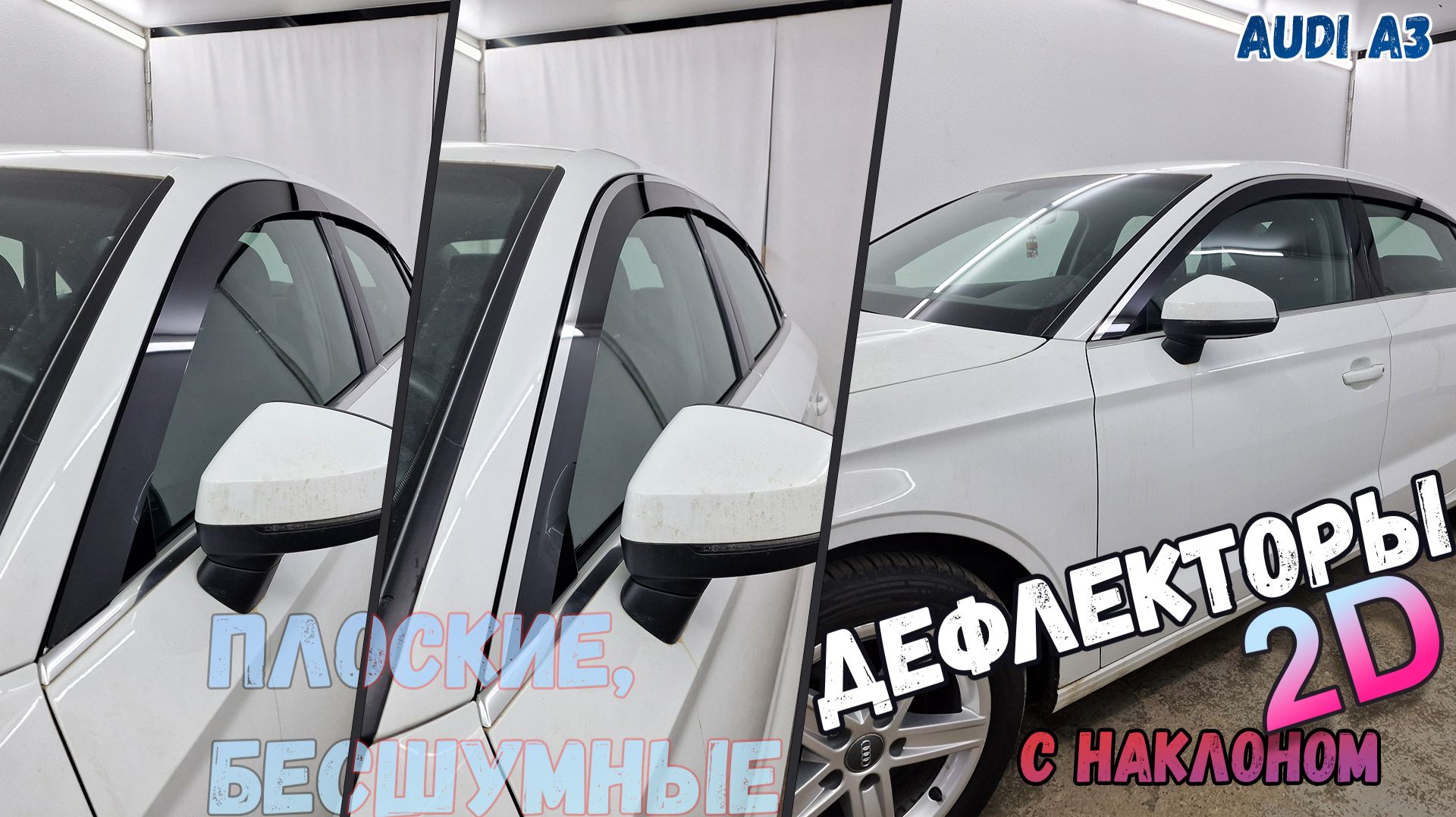 Дефлекторы (ветровики) окон 2D - AUDI A3 (III+III рестайлинг) с 2012г.в., Под наклоном - Стрелка11