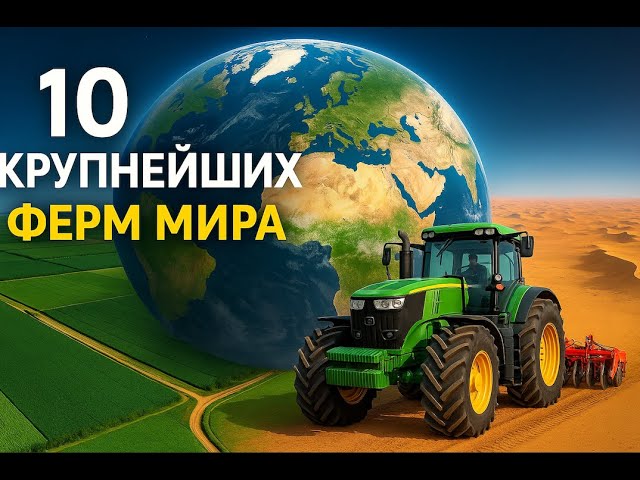 10 крупнейших ферм на Земле 🌍🚜