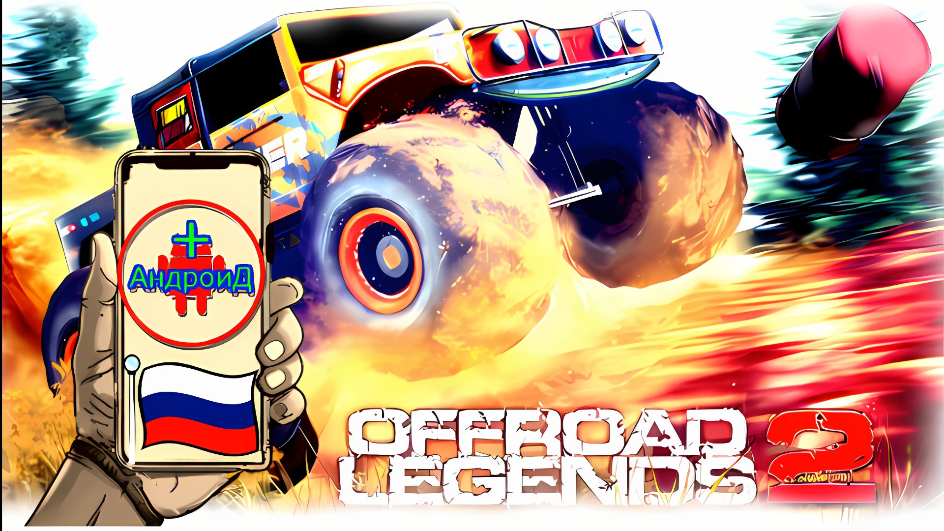#OffroadLegends2 Игра Для Android🔘🔵🔴 🅰🅽🅳🆁🅾🅸🅳🅿🅻🆄🆂👹 Offroad Legends 2