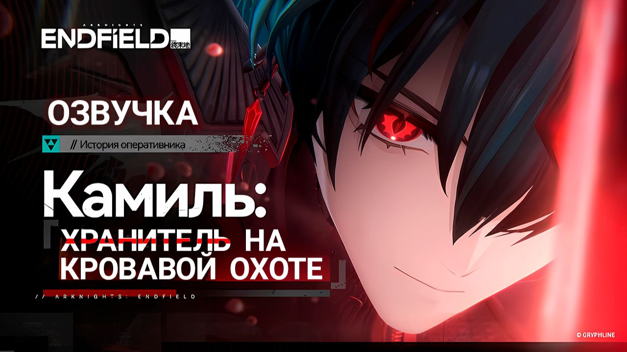История оперативника Arknights: Endfield «Камиль: Хранитель на кровавой охоте» (Озвучка RUS)