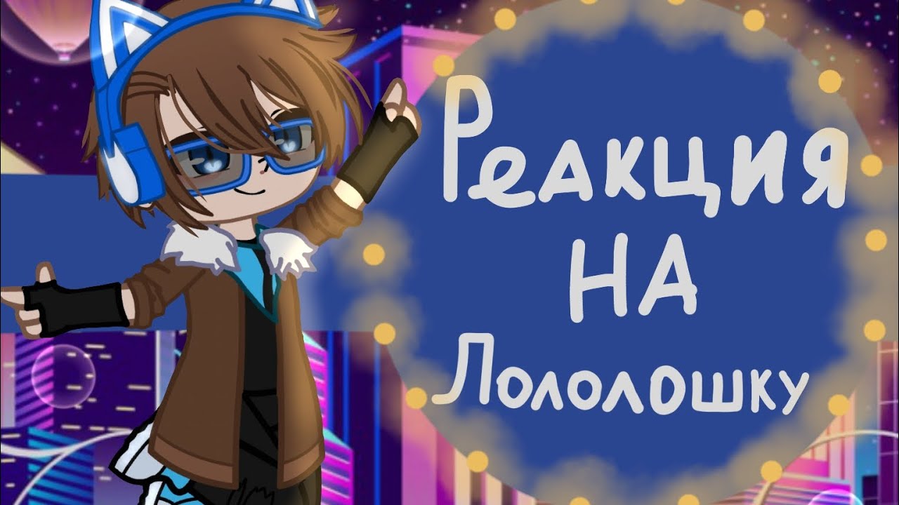 реакция на лололошкугача гачаклуб голосвремени гв эм 