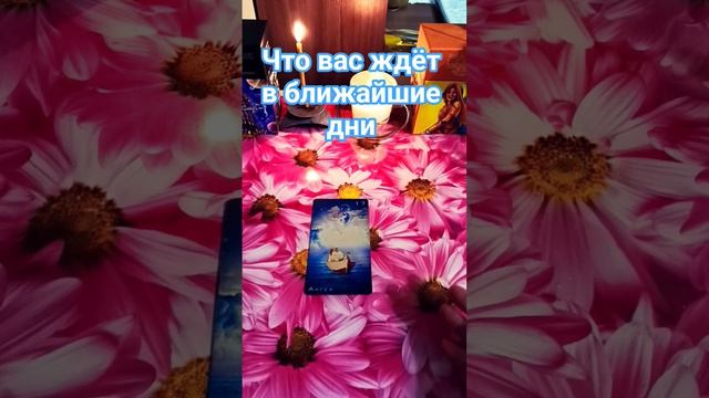 ❤😍Что вас ждëт в ближайшие дни❓