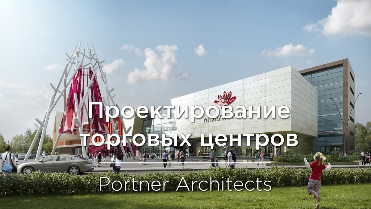 Проектирование торговых центров