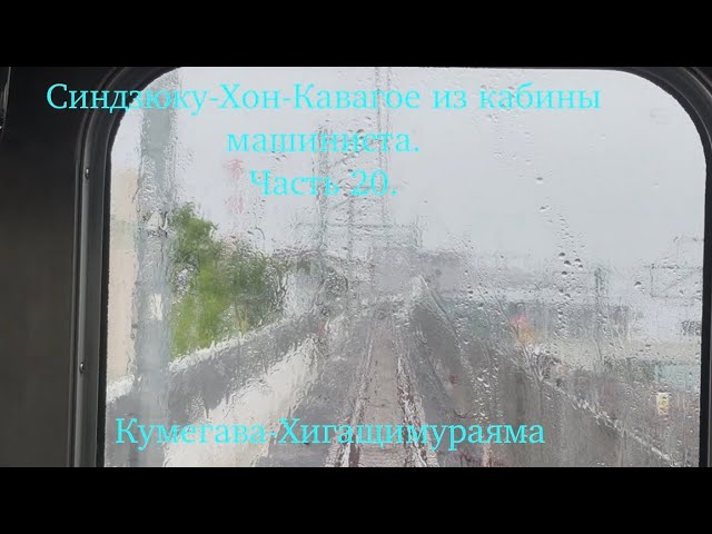 28.06.2026 года.Синдзюку-Хон-Кавагое из кабины машиниста.Часть 20.Кумегава-Хигащимураяма.